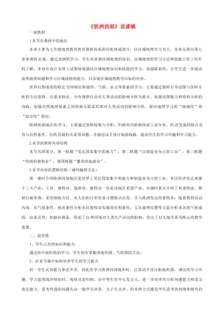 春期七年级地理下册 8.2 欧洲西部说课稿 新人教版-新人教版初中七年级下册地理教案