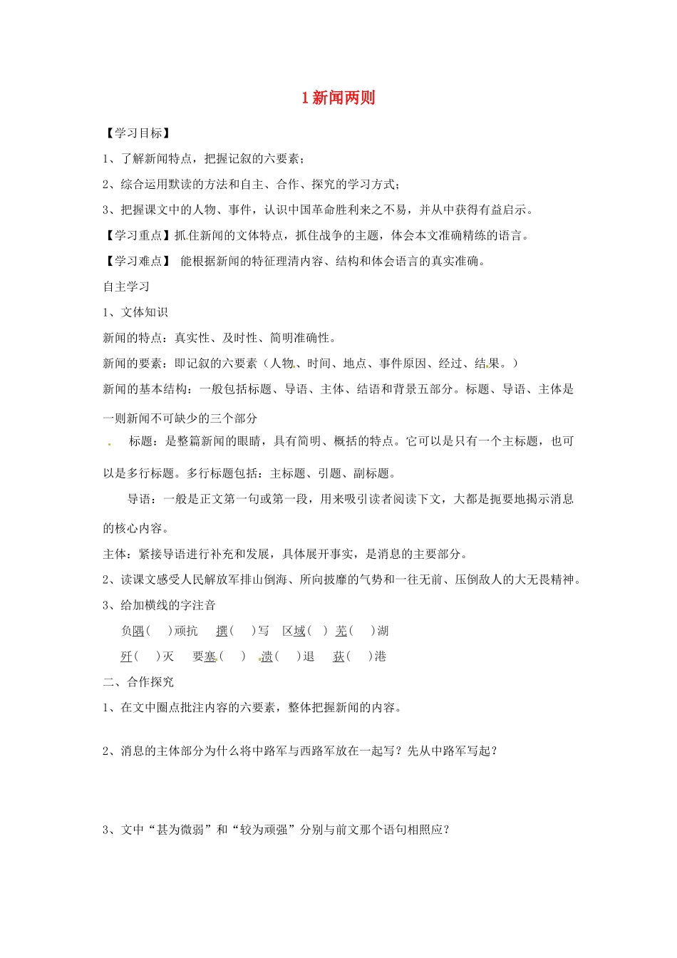 湖南省郴州市嘉禾县坦坪中学八年级语文上册 1新闻两则学案 新人教版_第1页