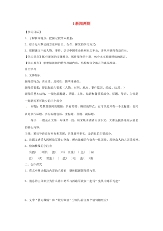 湖南省郴州市嘉禾县坦坪中学八年级语文上册 1新闻两则学案 新人教版