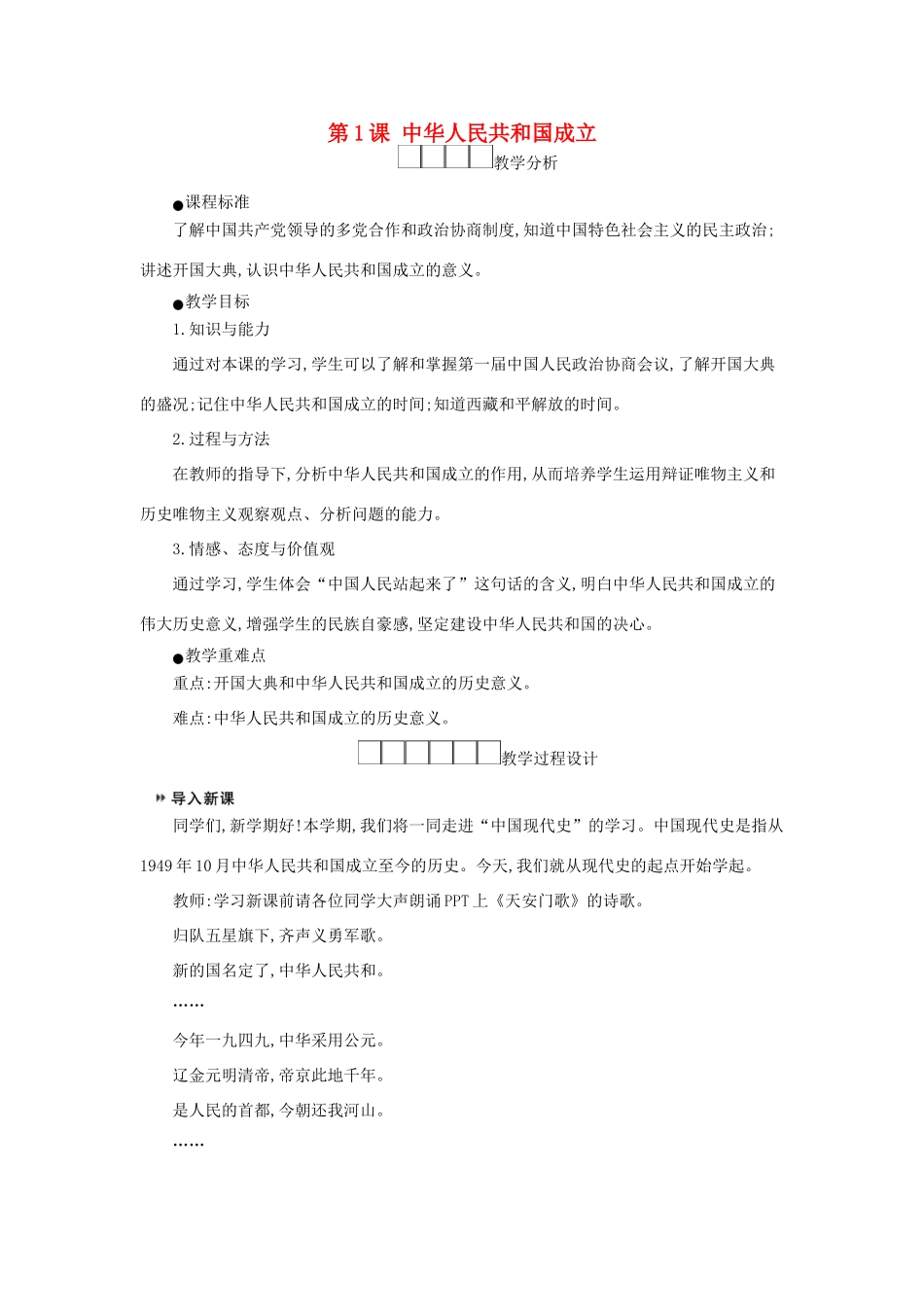 八年级历史下册 第一单元 中华人民共和国的成立和巩固 第1课 中华人民共和国成立教学设计2 新人教版-新人教版初中八年级下册历史教案_第1页