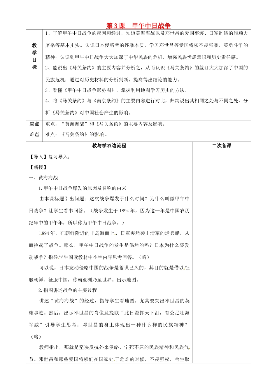 江苏省常州市潞城中学八年级历史上册 第3课《甲午中日战争》教案 北师大版_第1页