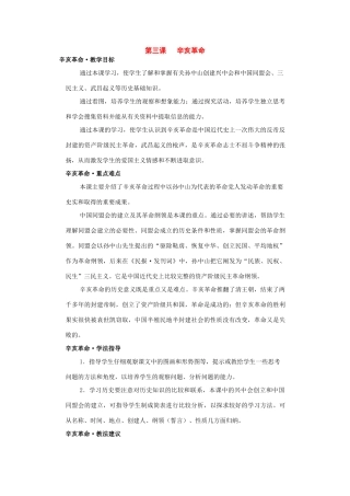 八年级历史上册：第三课《辛亥革命》教案川教版
