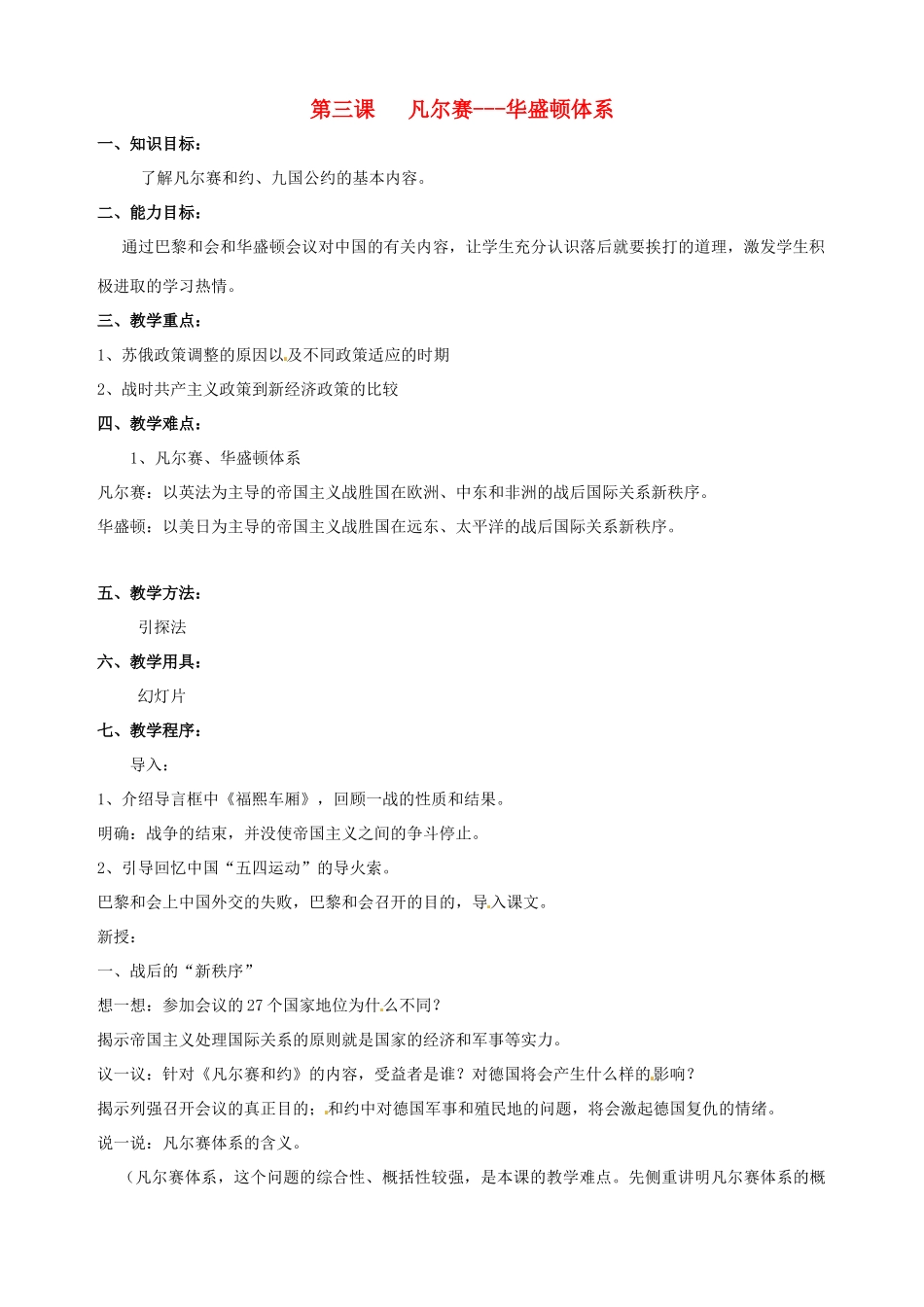 湖南省长沙县路口镇麻林中学九年级历史下册《第3课 凡尔赛---华盛顿体系》教案 新人教版_第1页