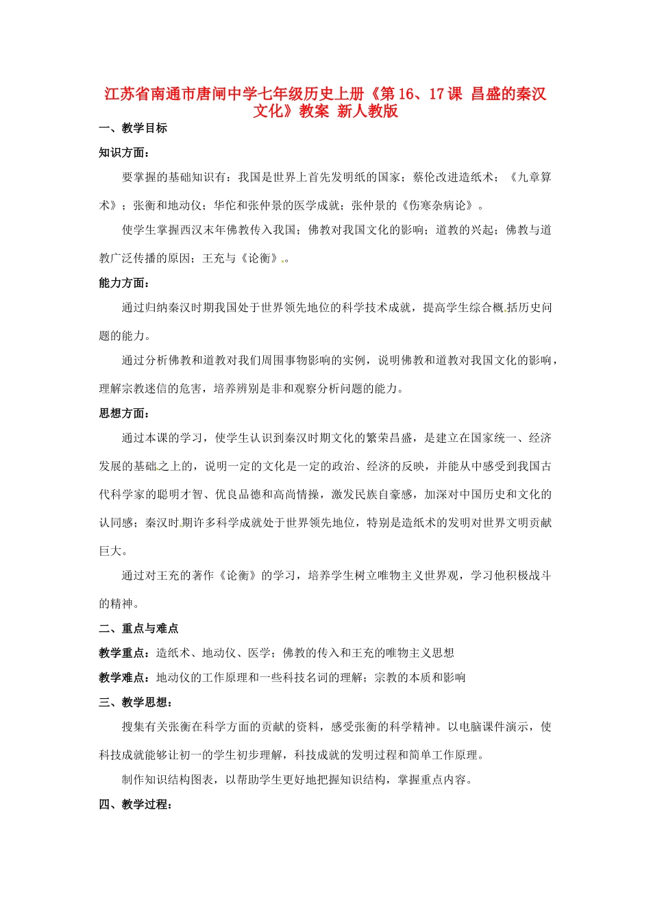 江苏省南通市唐闸中学七年级历史上册《第16、17课 昌盛的秦汉文化》教案 新人教版_第1页