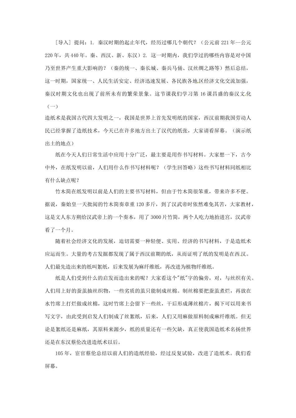 江苏省南通市唐闸中学七年级历史上册《第16、17课 昌盛的秦汉文化》教案 新人教版_第2页