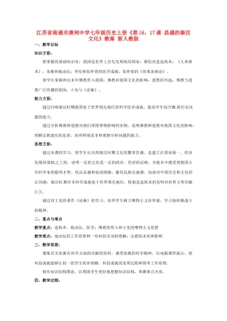 江苏省南通市唐闸中学七年级历史上册《第16、17课 昌盛的秦汉文化》教案 新人教版