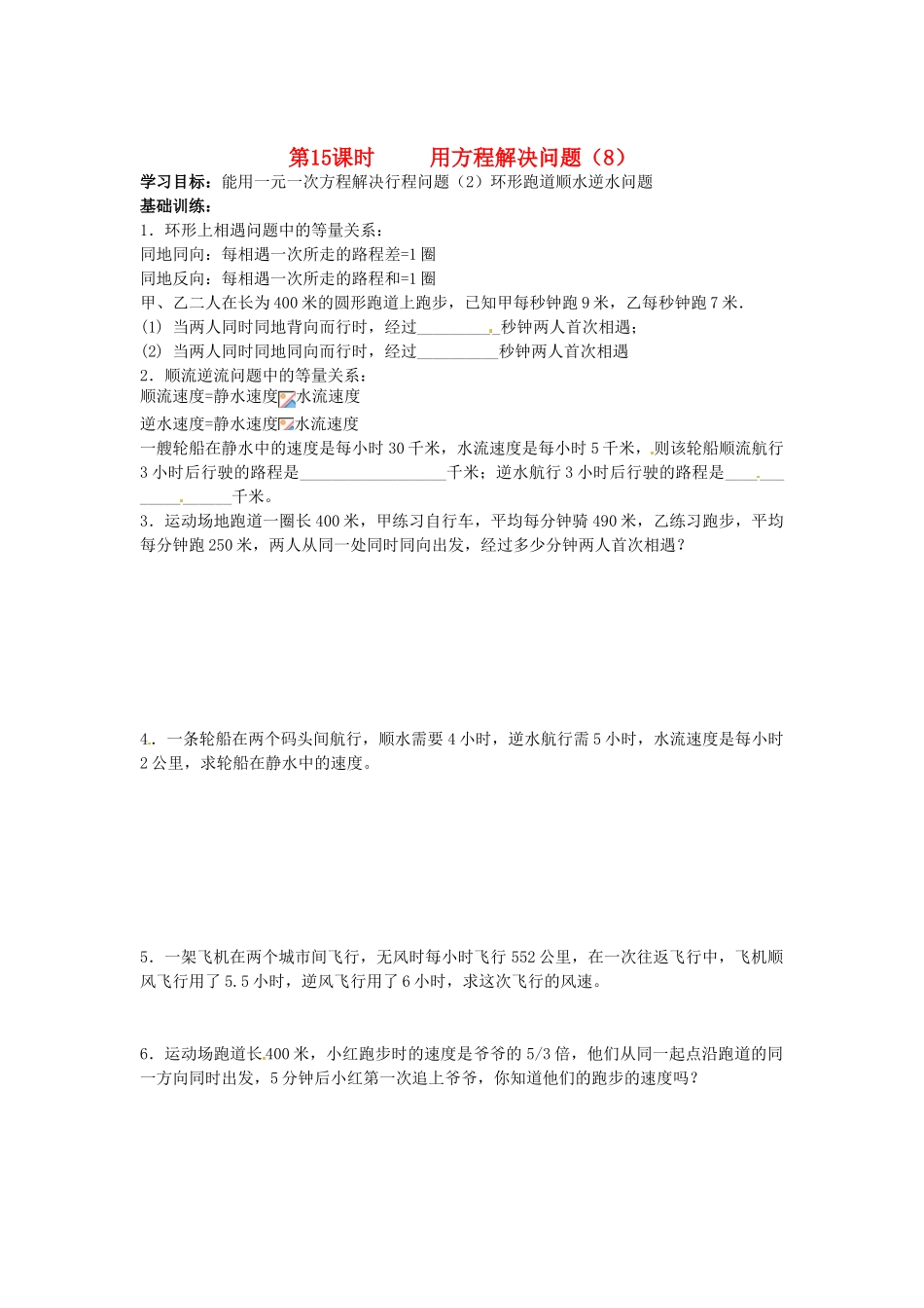 江苏省丹阳市运河初级中学七年级数学上册《第四章 一元一次方程 第15课时 用方程解决问题（8）》学案（无答案） 苏科版_第1页