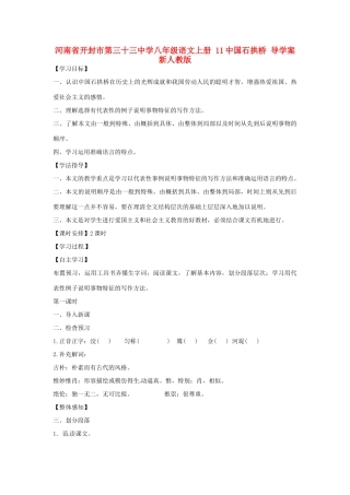 河南省开封市第三十三中学八年级语文上册 11中国石拱桥导学案（无答案） 新人教版