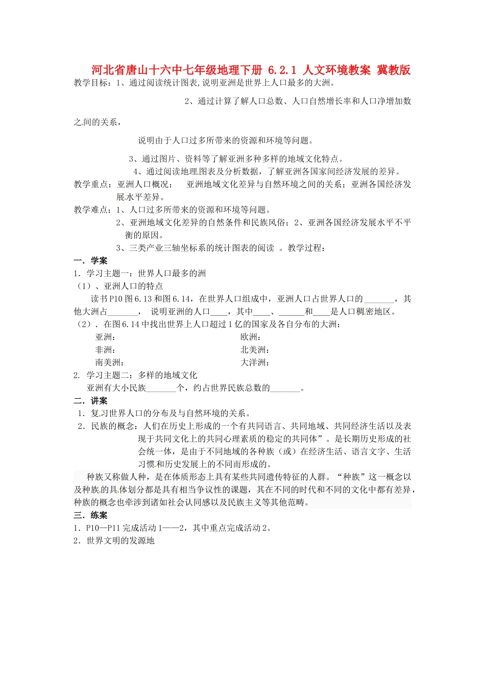 河北省唐山十六中七年级地理下册 6.2.1 人文环境教案 冀教版_第1页