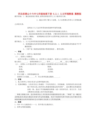 河北省唐山十六中七年级地理下册 6.2.1 人文环境教案 冀教版
