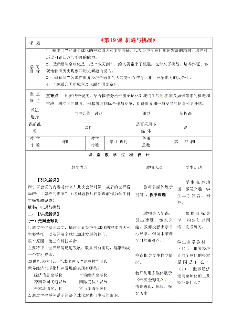 甘肃省酒泉市瓜州二中九年级历史下册《第19课 机遇与挑战》教学案 北师大版_第1页