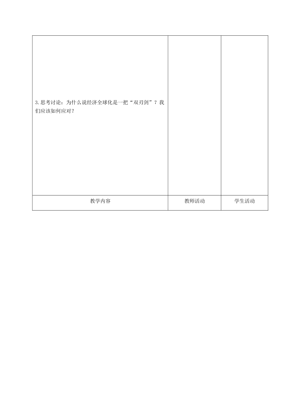 甘肃省酒泉市瓜州二中九年级历史下册《第19课 机遇与挑战》教学案 北师大版_第2页