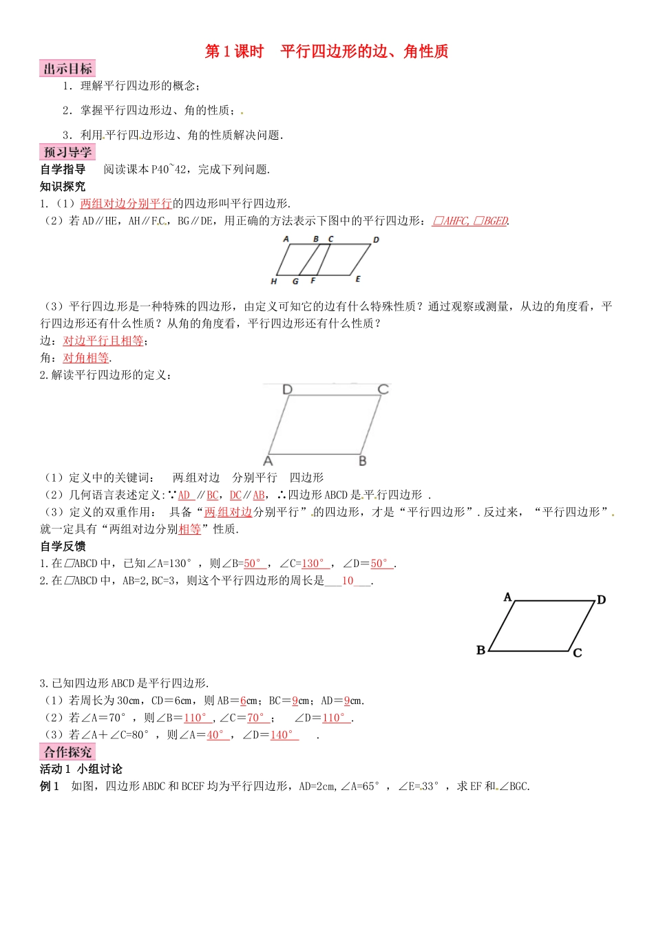 八年级数学下册 2.2.1 平行四边形的性质 第1课时 平行四边形的边、角性质导学案 （新版）湘教版-（新版）湘教版初中八年级下册数学学案_第1页