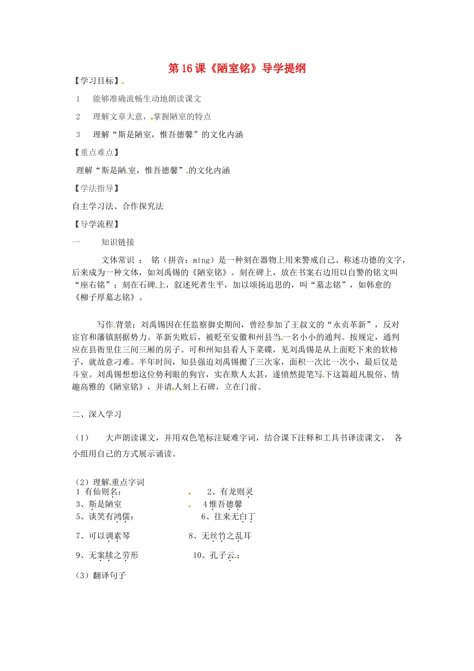 湖北省武汉市七年级语文下册 第四单元 16《短文两篇》陋室铭导学提纲 新人教版-新人教版初中七年级下册语文学案_第1页