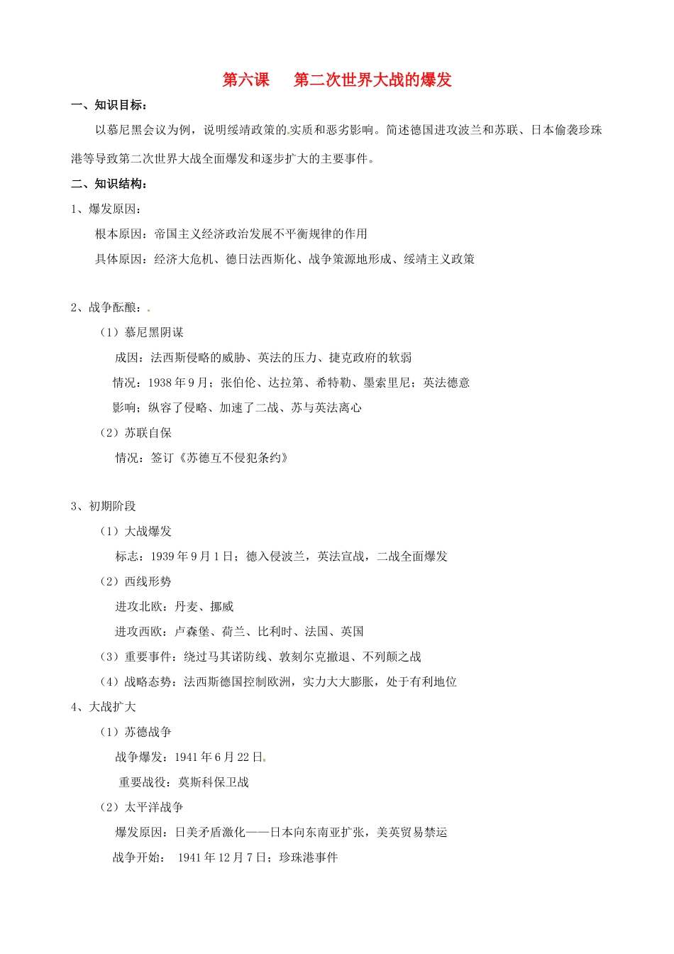 湖南省长沙县路口镇麻林中学九年级历史下册《第6课 第二次世界大战的爆发》教案 新人教版_第1页
