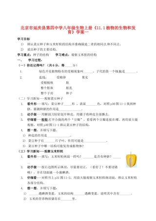北京市延庆县第四中学八年级生物上册《11.1植物的生物和发育》学案一
