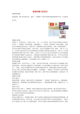 八年级历史下册 第12课 香港和澳门的回归教学设计 新人教版-新人教版初中八年级下册历史教案