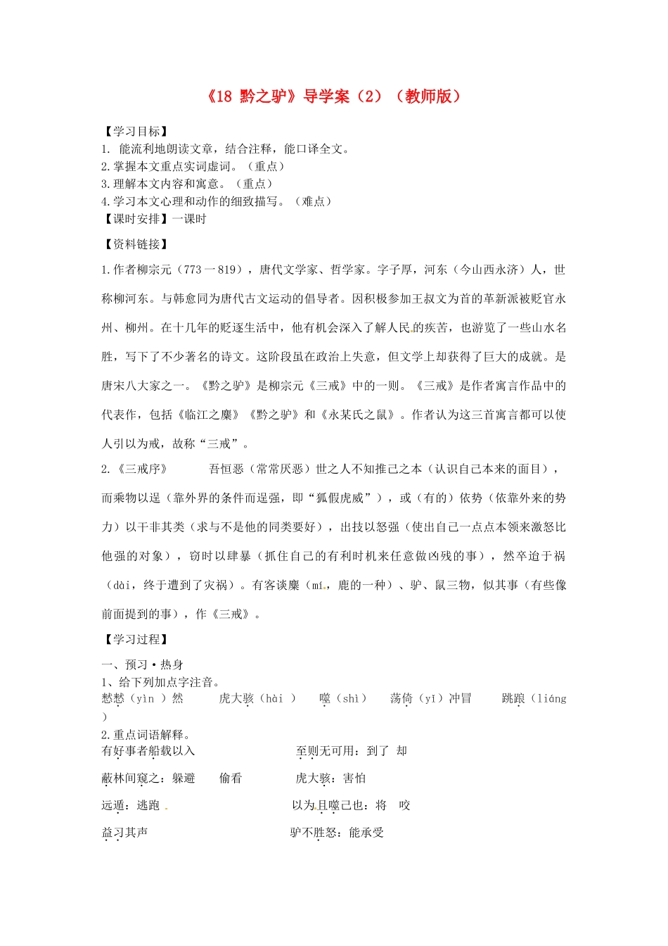 江苏省江阴市璜土中学七年级语文下册《18 黔之驴》导学案（2） 苏教版_第1页