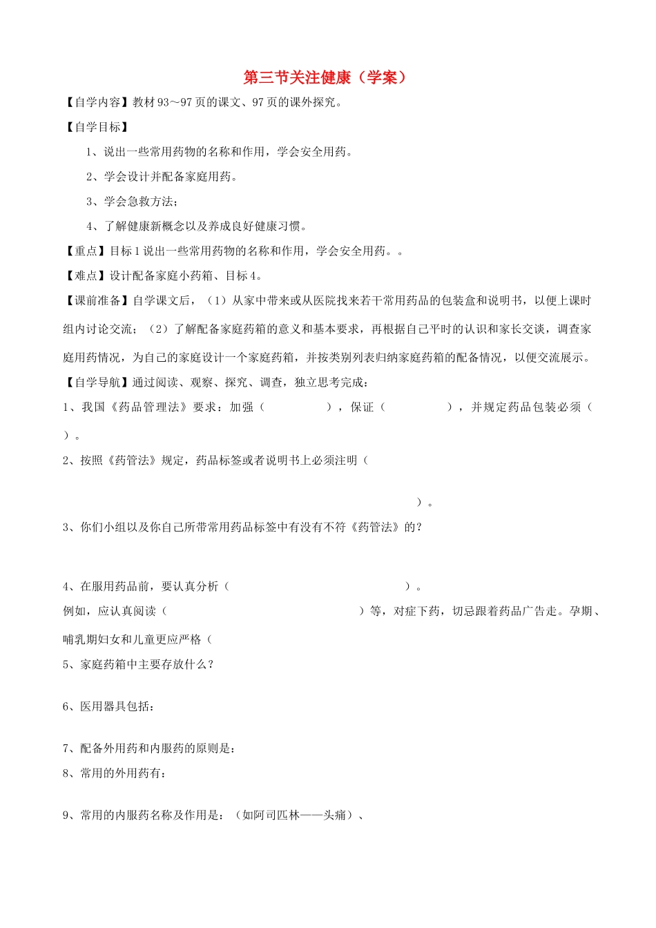 八年级生物上册 第19章第三节关注健康学案（无答案） 上教版_第1页