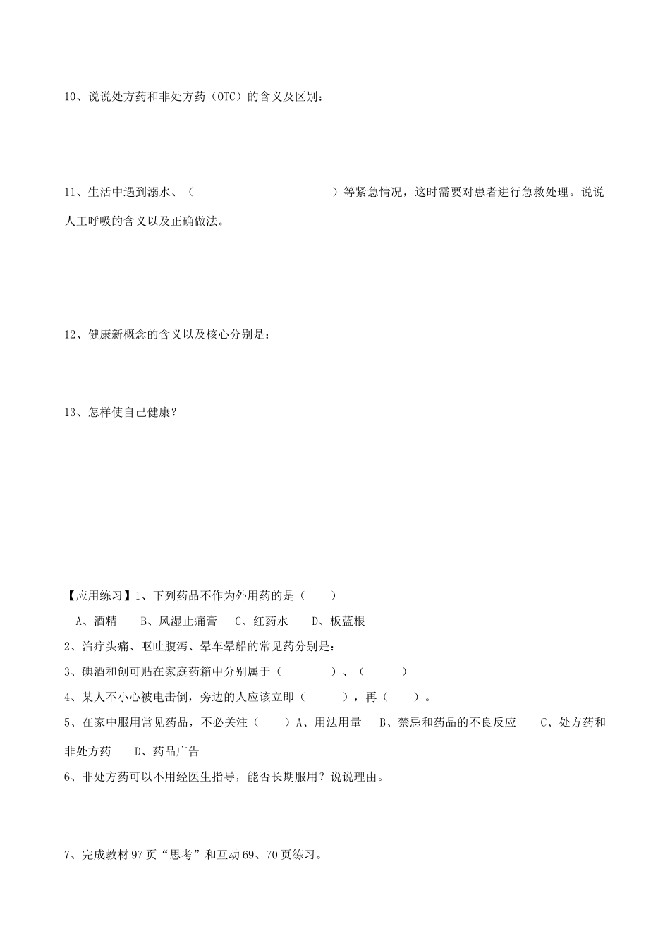 八年级生物上册 第19章第三节关注健康学案（无答案） 上教版_第2页
