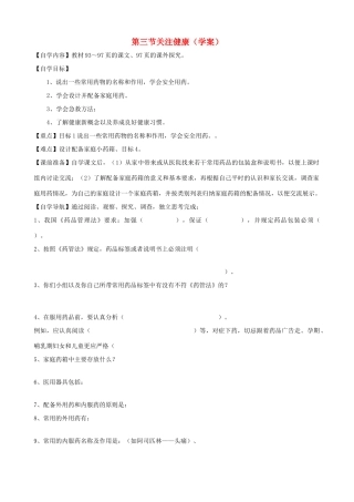 八年级生物上册 第19章第三节关注健康学案（无答案） 上教版