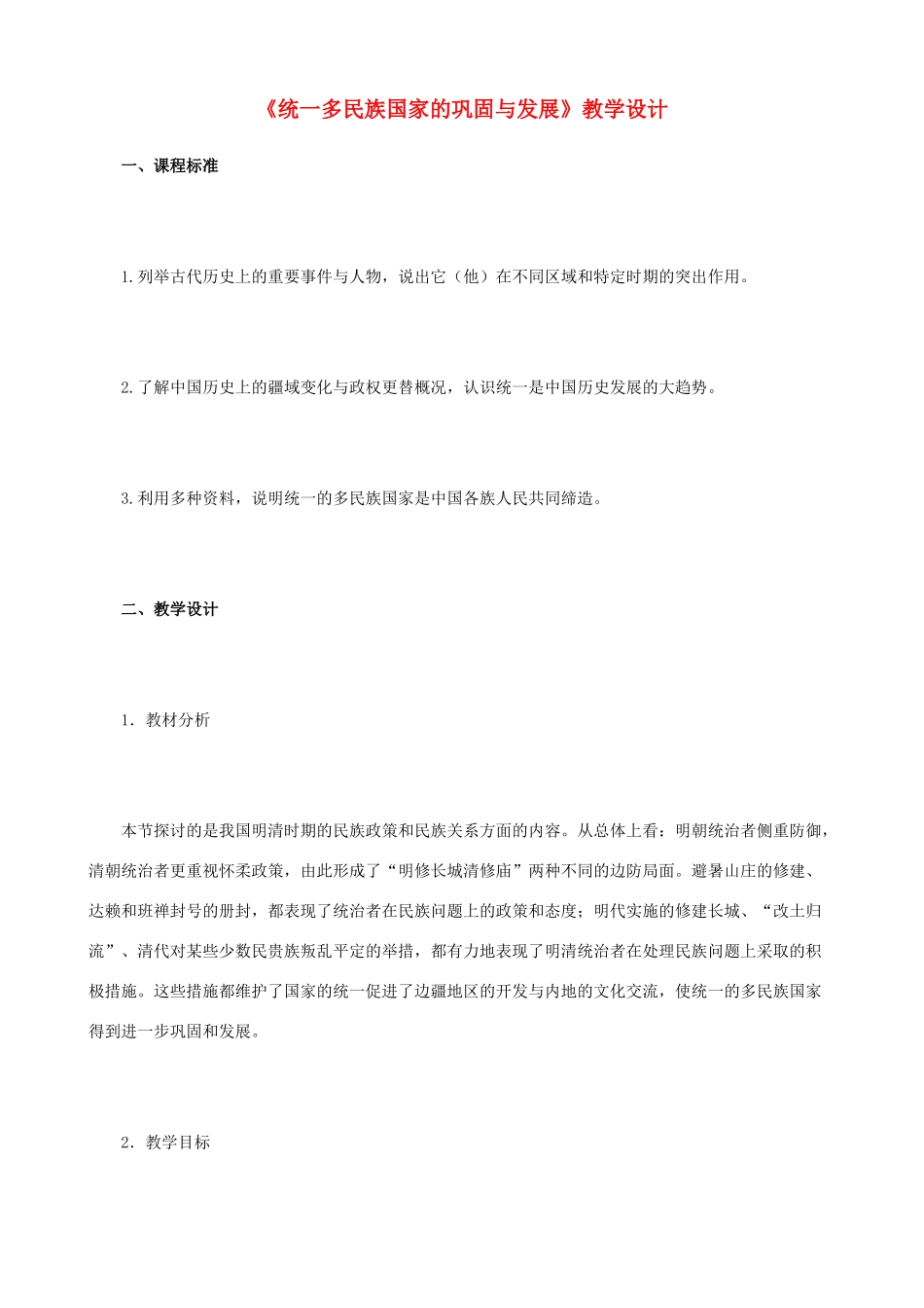 八年级历史与社会下册《统一多民族国家的巩固与发展》教学设计 人教版_第1页
