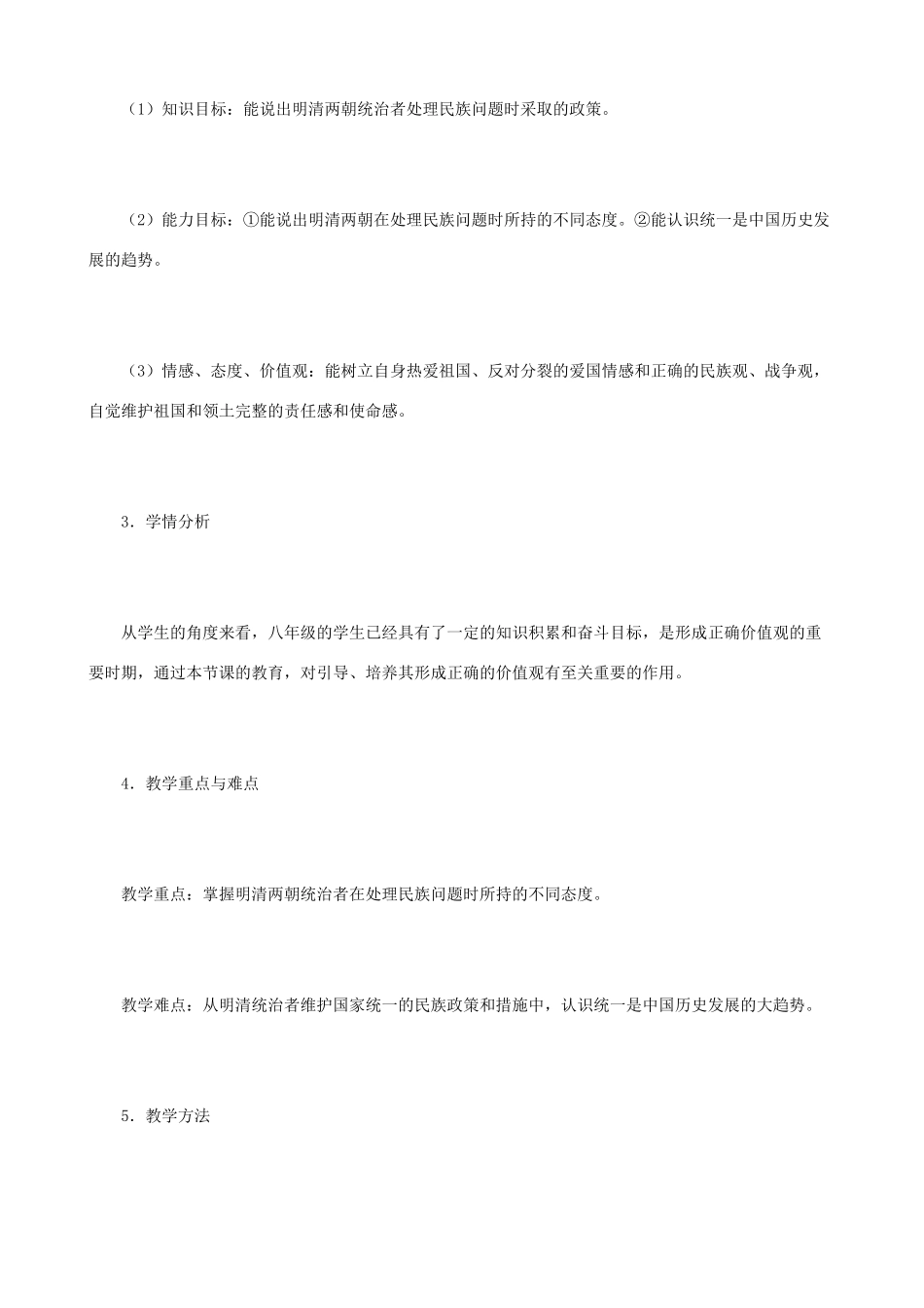 八年级历史与社会下册《统一多民族国家的巩固与发展》教学设计 人教版_第2页