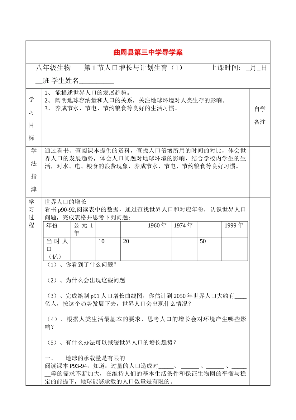 河北省曲周县第三中学八年级生物第1节人口增长与计划生育导学案北师大版_第1页