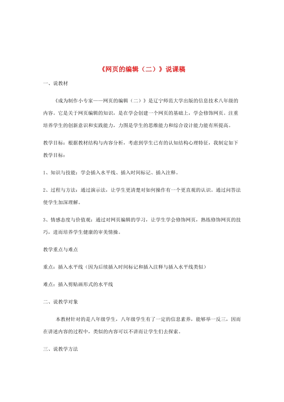 八年级信息技术上册 网页的编辑说课稿_第1页