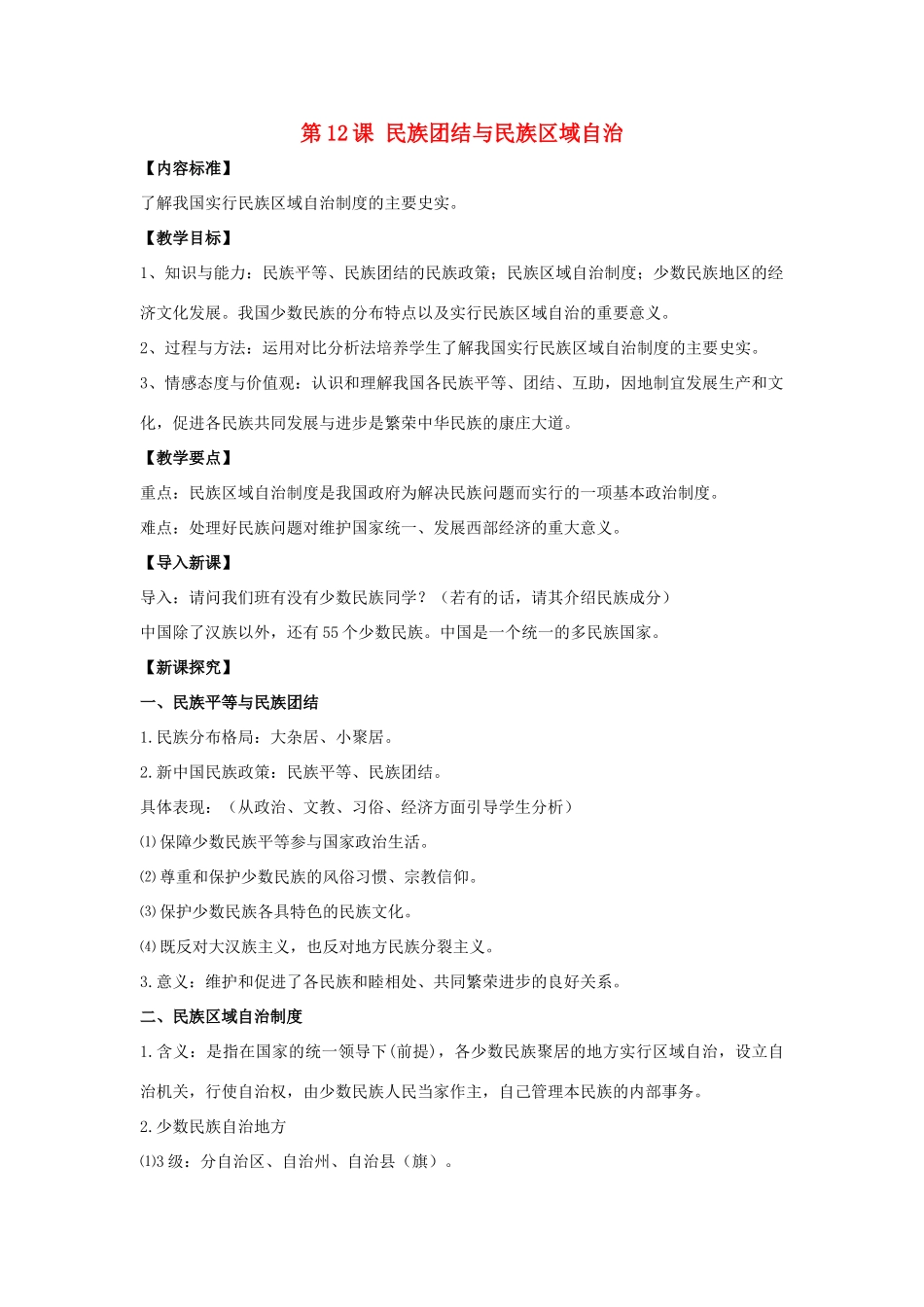 八年级历史下册 第12课 民族团结与民族区域自治（第1课时）教案 华东师大版_第1页