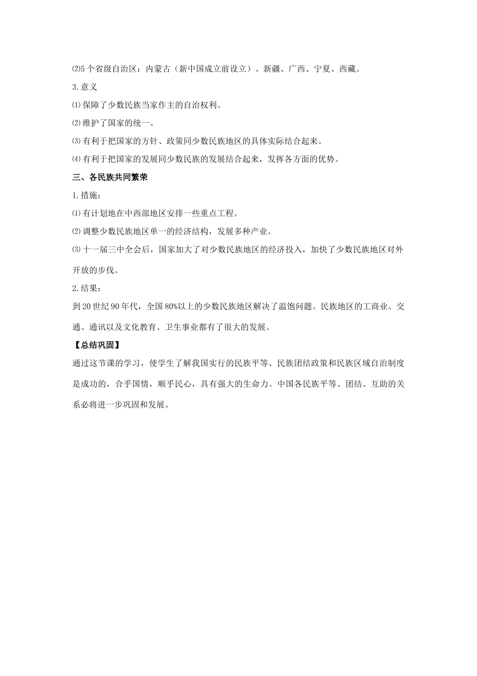 八年级历史下册 第12课 民族团结与民族区域自治（第1课时）教案 华东师大版_第2页