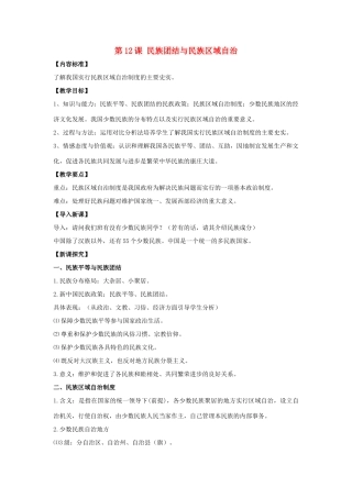 八年级历史下册 第12课 民族团结与民族区域自治（第1课时）教案 华东师大版