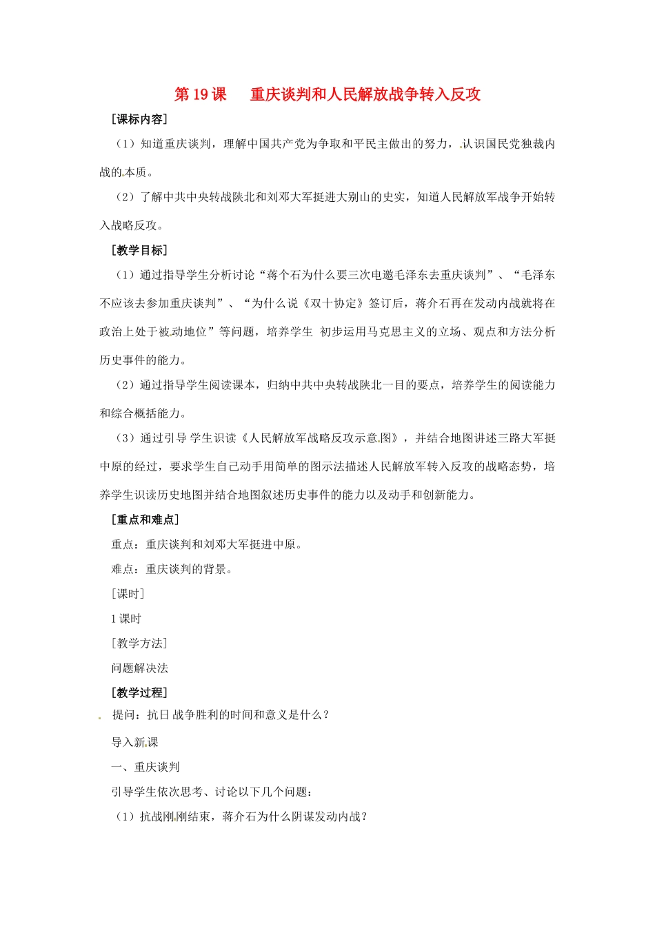八年级历史上册 第19课《重庆谈判和人民解放战争转入反攻》教案 岳麓版_第1页