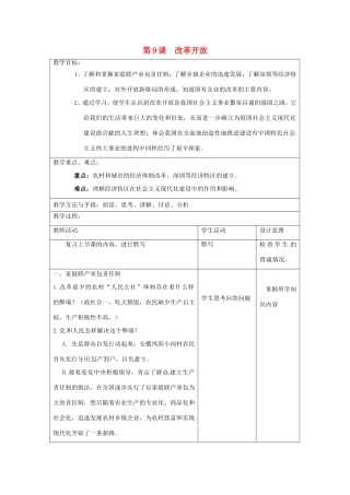 江苏省昆山市锦溪中学八年级历史下册 第9课 改革开放教案 新人教版