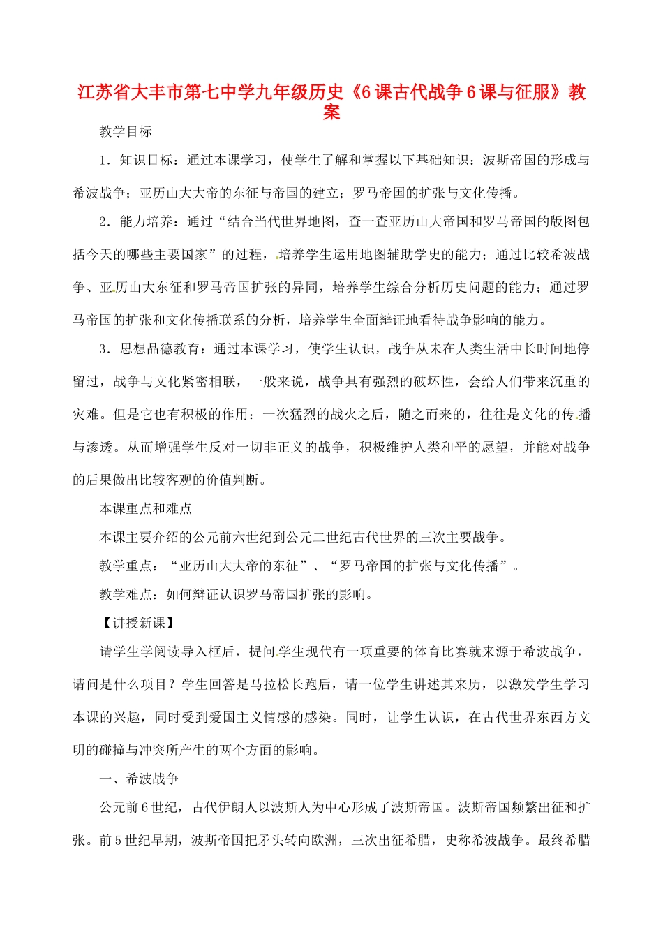 江苏省大丰市第七中学九年级历史《6课古代战争6课与征服》教案_第1页