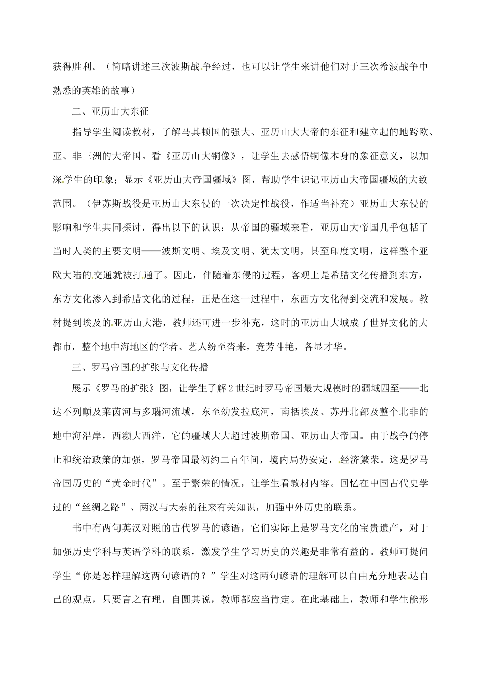 江苏省大丰市第七中学九年级历史《6课古代战争6课与征服》教案_第2页