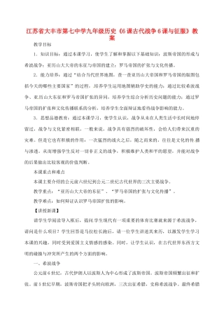 江苏省大丰市第七中学九年级历史《6课古代战争6课与征服》教案