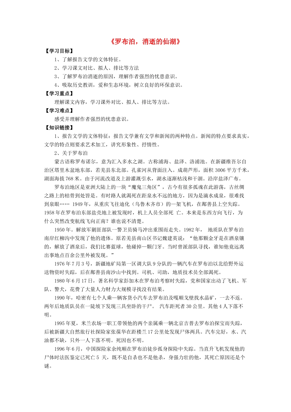 八年级语文下册 第12课《罗布泊，消逝的仙湖》精品导学案 新人教版-新人教版初中八年级下册语文学案_第1页