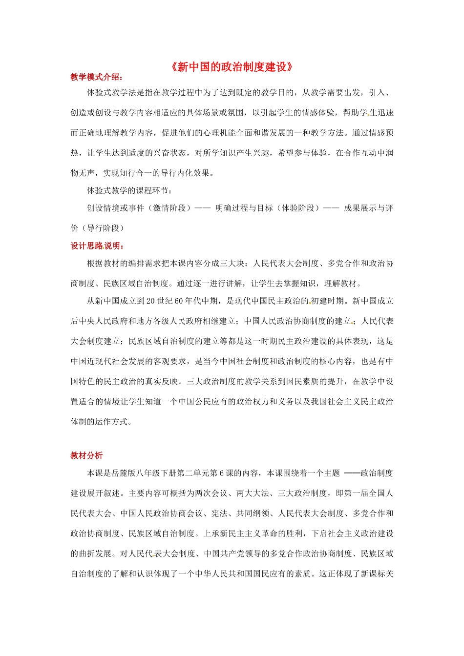 八年级历史下册 第二单元 向社会主义社会过渡 6 新中国的政治制度建设教案 岳麓版-岳麓版初中八年级下册历史教案_第1页