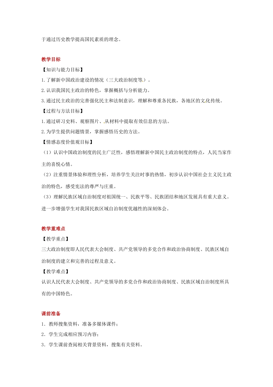 八年级历史下册 第二单元 向社会主义社会过渡 6 新中国的政治制度建设教案 岳麓版-岳麓版初中八年级下册历史教案_第2页