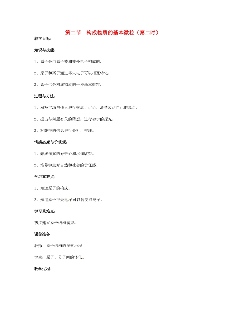 江苏省九年级化学 第三章 第二节 构成物质的基本微粒（第二课时）教案 沪教版_第1页