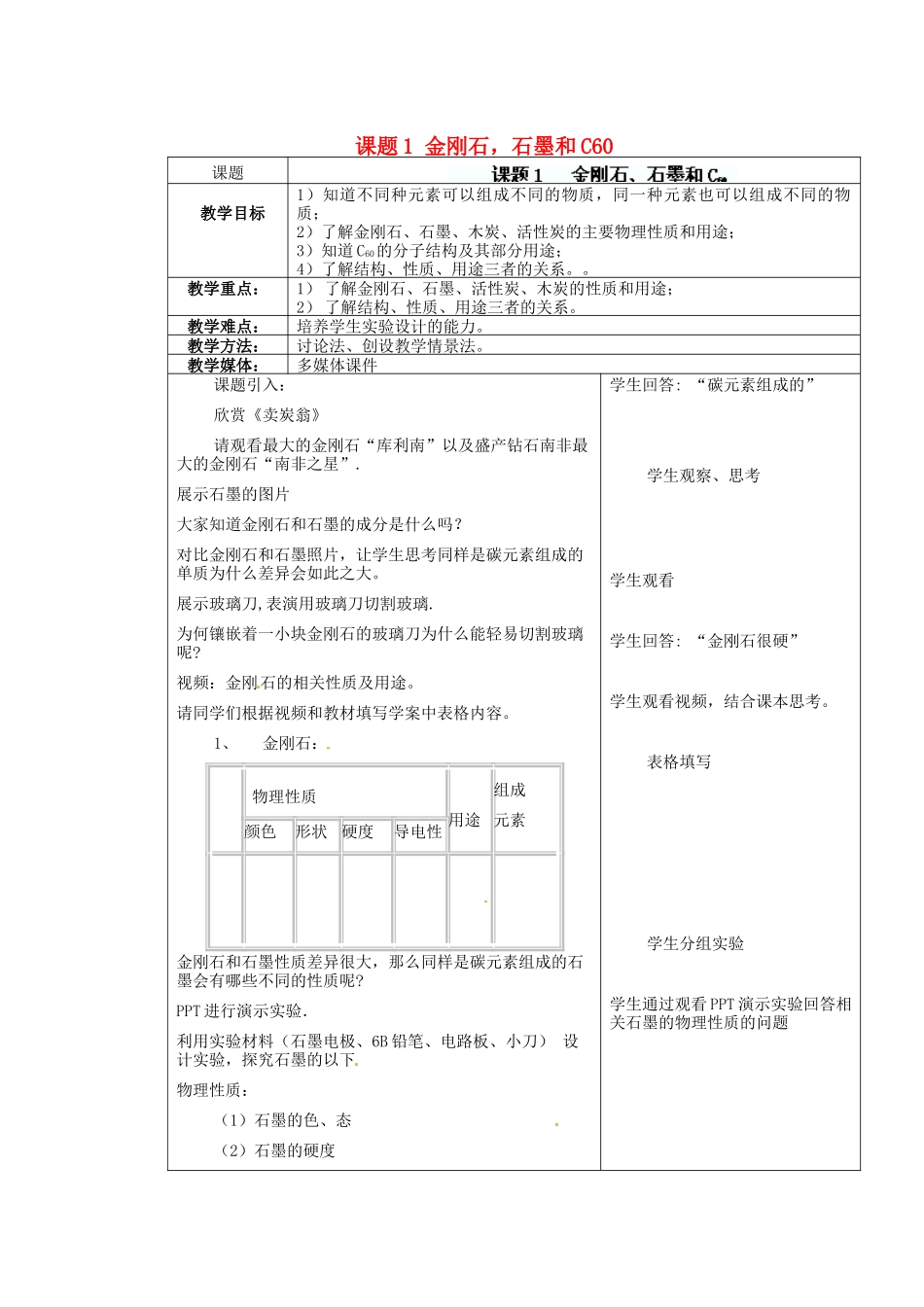 江苏省连云港市东港中学东校区九年级化学上册 课题1 金刚石、石墨和C60教案 新人教版_第1页