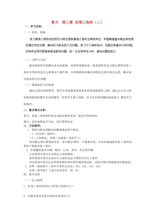 湖南省洪江芙蓉中学八年级数学《第三章 全等三角形（二）》复习学案