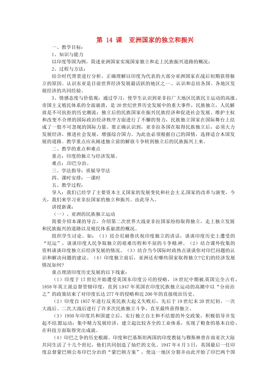 湖南省益阳市益师艺术实验学校九年级历史下册《第14课 亚洲国家的独立和振兴》教案岳麓版_第1页