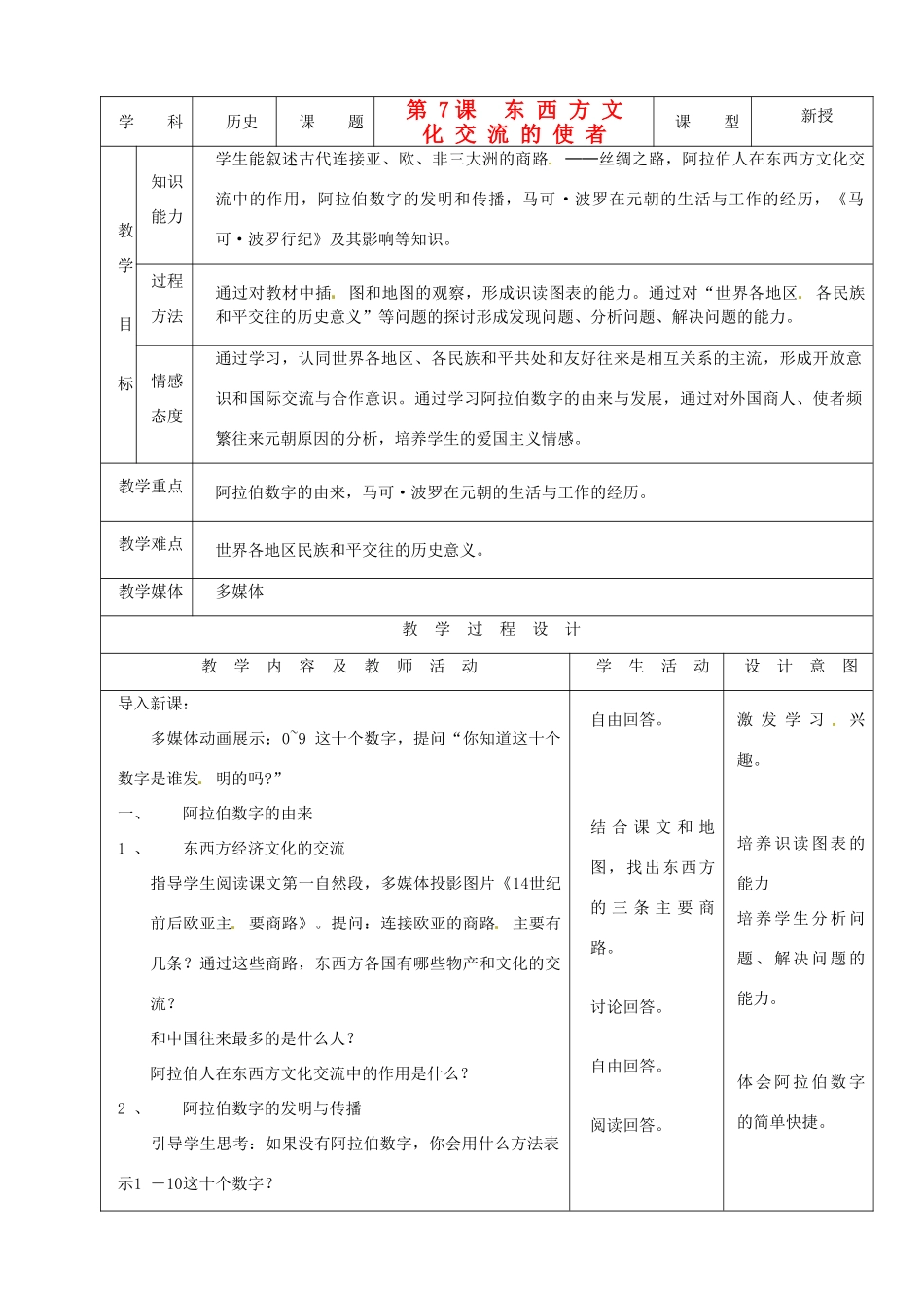 安徽省马鞍山市外国语学校九年级历史《东西方文化交流的使者》教案 人教新课标版_第1页