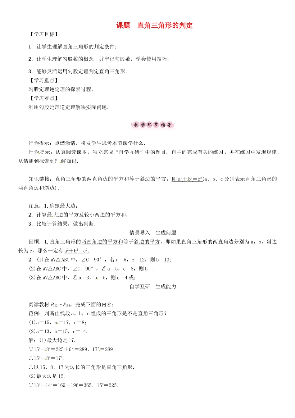 八年级数学上册 14 勾股定理 课题 直角三角形的判定学案 （新版）华东师大版-（新版）华东师大版初中八年级上册数学学案_第1页