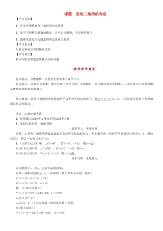八年级数学上册 14 勾股定理 课题 直角三角形的判定学案 （新版）华东师大版-（新版）华东师大版初中八年级上册数学学案