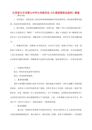 江苏省大丰市第七中学九年级历史《18课美国南北战争》教案