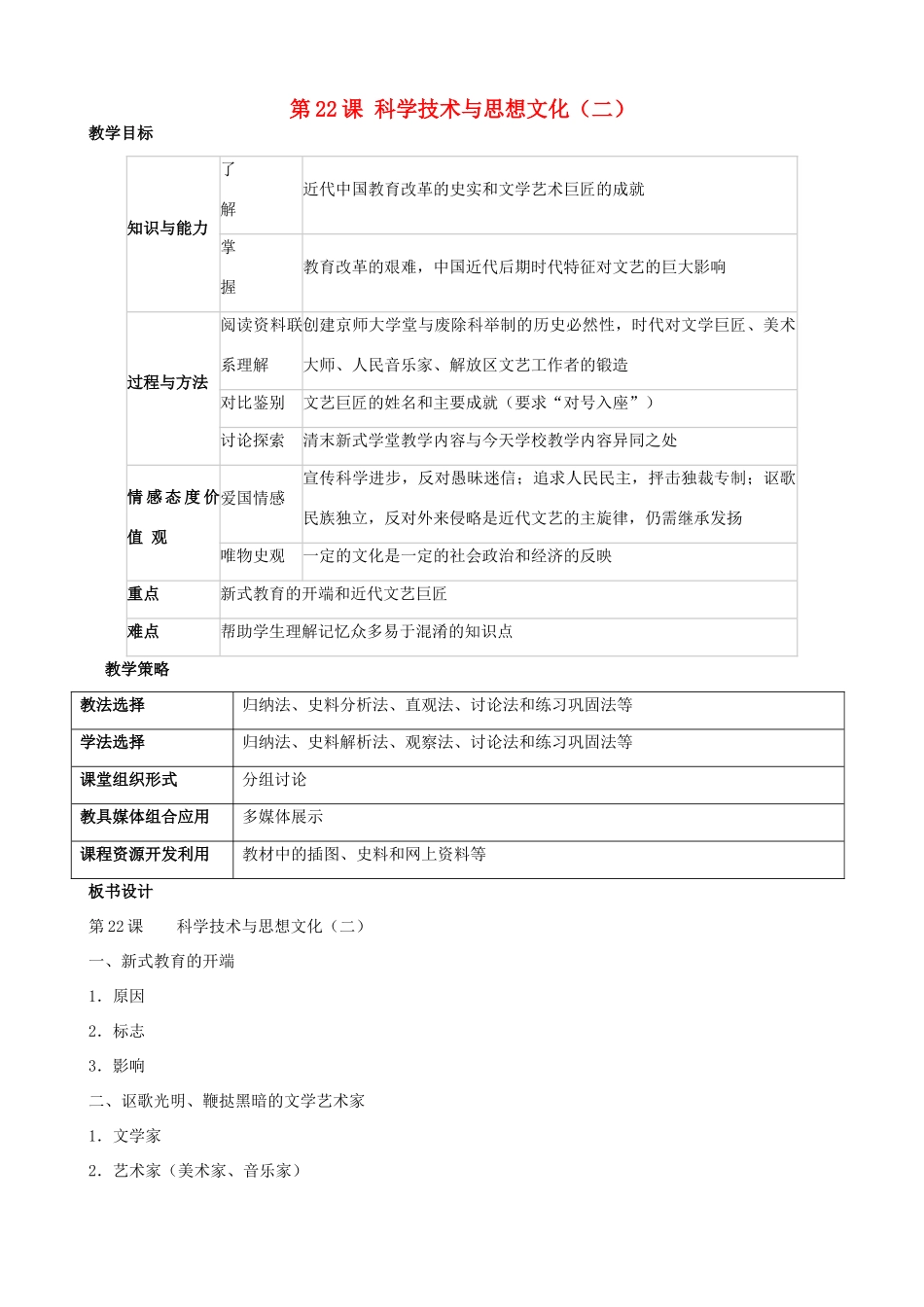 福建省龙岩市小池初级中学八年级历史上册 第22课 科学技术与思想文化（二）教学设计 新人教版_第1页