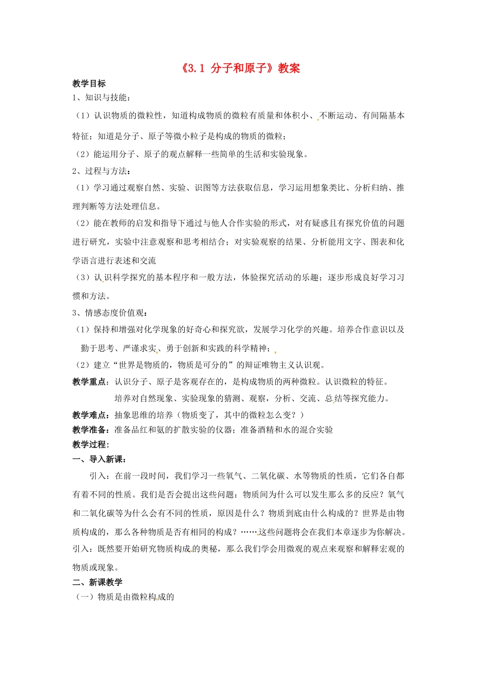 江苏省东台市唐洋镇中学九年级化学上册《3.1 分子和原子》教案 新人教版_第1页